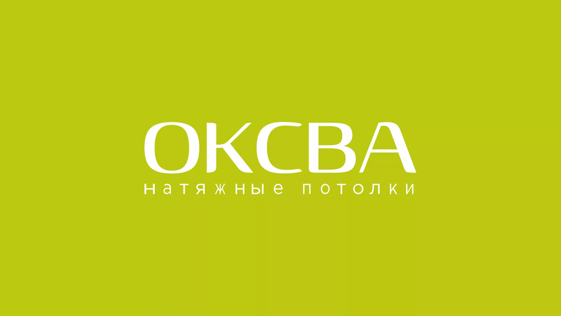 Создание сайта по продаже натяжных потолков для компании «ОКСВА» в Биробиджане